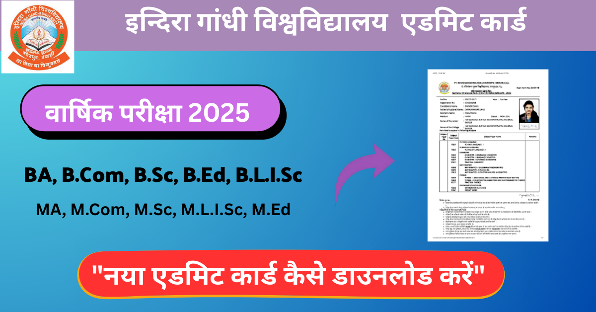 इन्दिरा गांधी विश्वविद्यालय एडमिट कार्ड