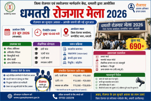 Dhamtari Rojgar Mela 2026 :धमतरी रोजगार मेला 2026