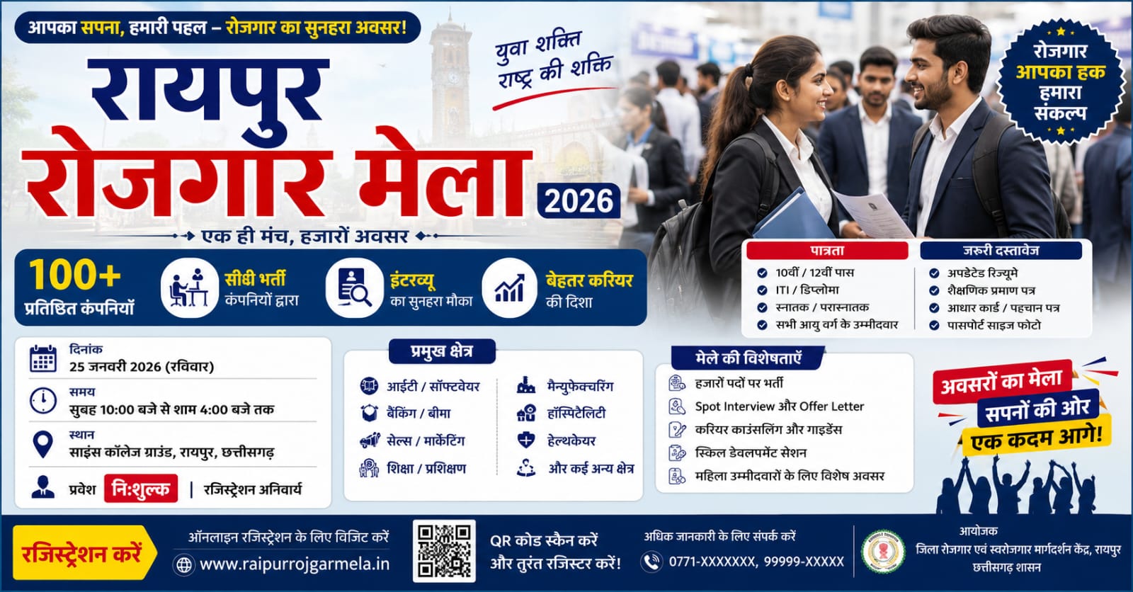 Raipur Rojgar Mela 2026 | रायपुर रोजगार मेला 2026